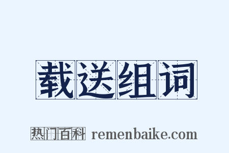 载送组词是什么意思的图片